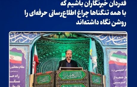 مدیر روابط عمومی فولاد خراسان: قدردان خبرنگاران باشیم که با همه تنگناها چراغ اطلاع‌رسانی حرفه‌ای را روشن نگاه داشته‌اند