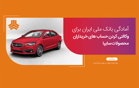 امکان وکالتی کردن حساب های بانک ملی برای ثبت نام در طرح فروش سایپا