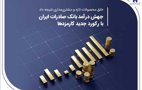 جهش درآمد بانک صادرات ایران با رکورد جدید کارمزدها
