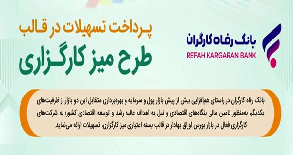 طرح تسهیلاتی "میز کارگزاری" بانک رفاه کارگران بازنگری و تمدید شد