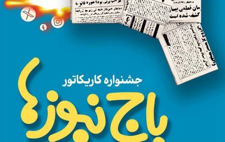 استقبال چشمگیر اصحاب هنر و رسانه از جشنواره کاریکاتور«باج‌نیوزها»