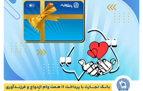 تسهیلات ازدواج و فرزندآوری بانک تجارت به 11 همت بالغ شد