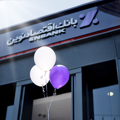 در فروردین ماه انجام شد؛ پرداخت 68 میلیارد ریال تسهیلات قرضالحسنه فرزندآوری توسط بانک اقتصادنوین