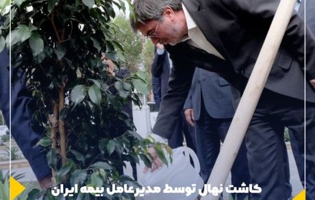 کاشت نهال توسط مدیرعامل بیمه ایران در روز درختکاری