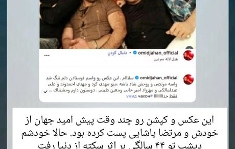 تصویری از پست عجیبی که امید جهان قبل از فوتش منتشر کرد