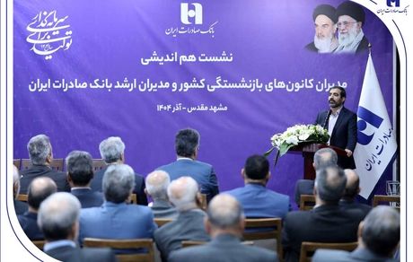 میراث‌داریِ نسل‌ها؛ بانک صادرات ایران مسیر مردم‌داری را با پشتوانه پیشکسوتان بازآفرینی می‌کند