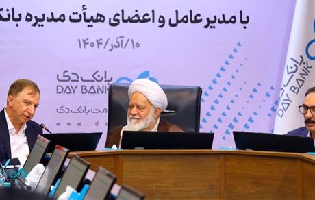 تجلیل رئیس شورای فقهی بانک مرکزی از عملکرد بانک دی در کنترل ناترازی و رسیدن به ثبات
