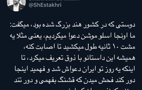 توییت بانمک شاهرخ استخری + عکس