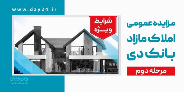 آگهی مرحله دوم مزایده اموال مازاد بانک دی در سال ۱۴۰۴