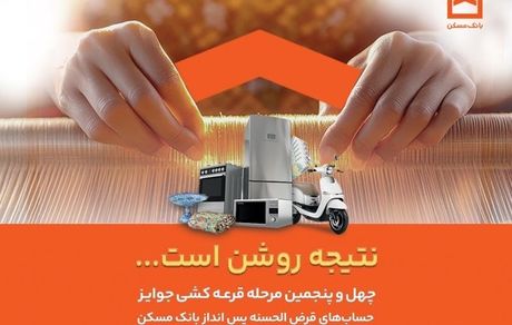 اعلام جوایز چهل و پنجمین مرحله قرعه کشی حساب‌های قرض الحسنه پس انداز بانک مسکن / فقط تا پایان تیرماه فرصت باقیست