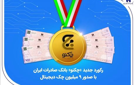 رکورد جدید «چکنو» بانک صادرات ایران با صدور 9 میلیون چک دیجیتال