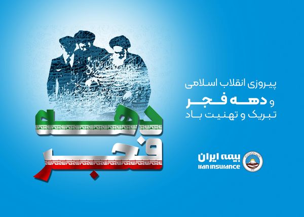 پیام مدیر عامل و رئیس هیات مدیره بیمه ایران به مناسبت ایام‌الله بیست‌و‌دوم بهمن‌