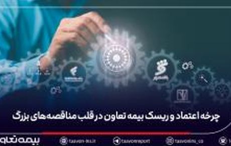 چرخه اعتماد و ریسک: بیمه تعاون در قلب مناقصه‌های بزرگ