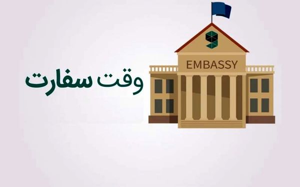 وقت سفارت آلمان چگونه گرفته می شود؟

