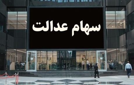 فرصت مهم و طلایی برای دارندگان سهام عدالت فراهم می شود