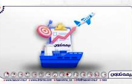 ورود بیمه تعاون به باشگاه صد میلیاردی‌ها در تولید حق بیمه باربری، کشتی و هواپیما