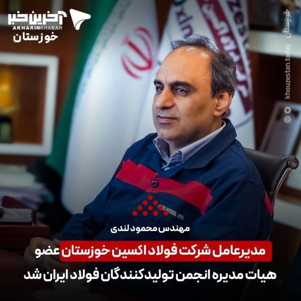 انتخاب شایسته مهندس لندی مدیرعامل شرکت فولاد اکسین خوزستان به عضویت هیات مدیره انجمن تولیدکنندگان فولاد ایران
