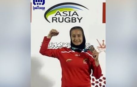 عضو خانواده بیمه آسیا در تیم نایب قهرمان آسیا
