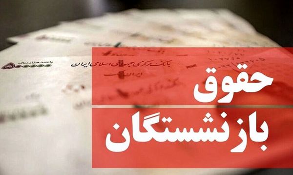 ​رقم قطعی افزایش حقوق بازنشستگان تامین اجتماعی/ جدول افزایش حقوق بازنشستگان تامین اجتماعی در سال 1402