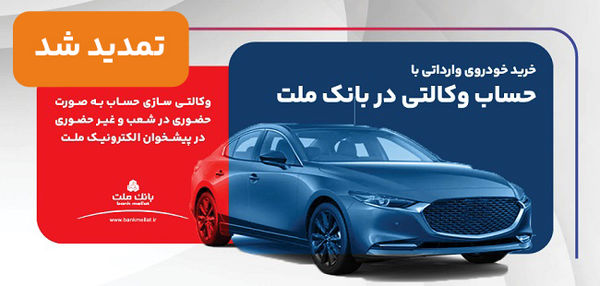 تمدید مهلت وکالتی سازی حساب های بانک ملت برای ثبت نام خرید خودروهای وارداتی