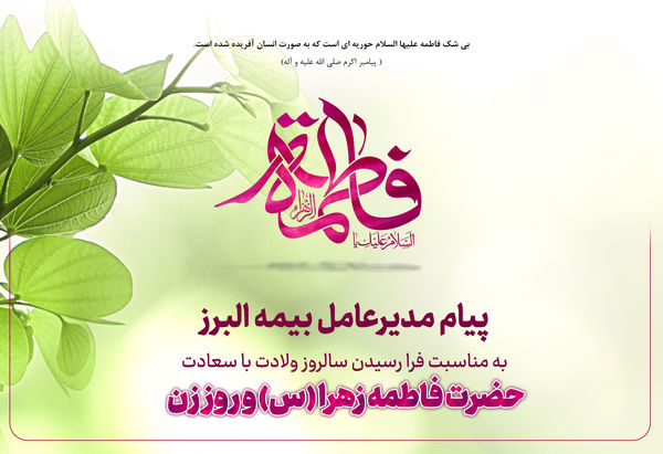 پیام مدیرعامل بیمه البرز به مناسبت ولادت حضرت فاطمه زهرا (س)، روز زن و روز مادر