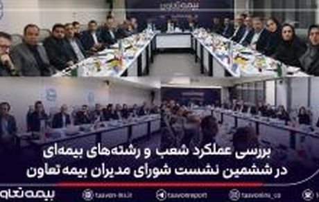 بررسی عملکرد شعب و رشته‌های بیمه‌ای در ششمین نشست شورای مدیران بیمه تعاون