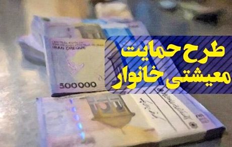 امروز، واریز مرحله دوم یارانه معیشتی