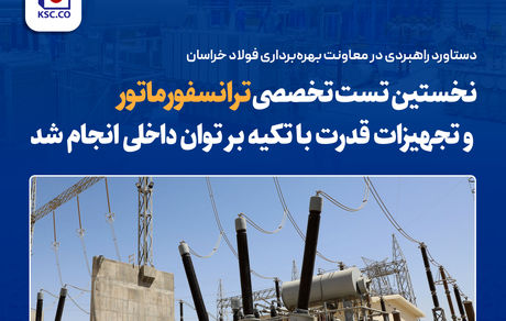 نخستین تست تخصصی ترانسفورماتور و تجهیزات قدرت با تکیه بر توان داخلی انجام شد