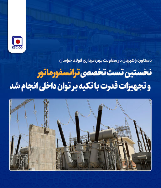 نخستین تست تخصصی ترانسفورماتور و تجهیزات قدرت با تکیه بر توان داخلی انجام شد