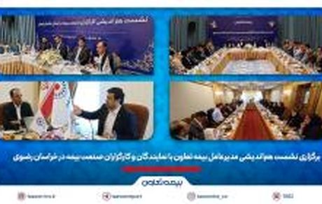 برگزاری نشست هم‌اندیشی مدیرعامل بیمه تعاون با نمایندگان و کارگزاران صنعت بیمه در خراسان رضوی