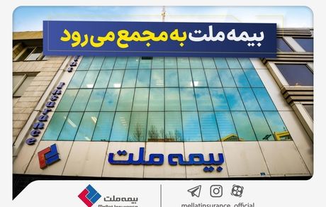 مجمع عمومی عادی سالیانه شرکت بیمه ملت برگزار میشود