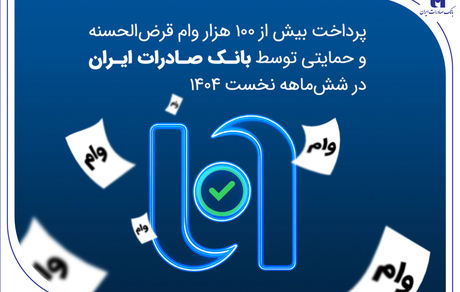 پرداخت بیش از ۱۰۰ هزار وام قرض‌الحسنه و حمایتی توسط بانک صادرات ایران در شش‌ماهه نخست ۱۴۰۴