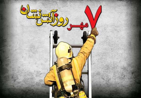 آقاجانلو در پیامی به مناسبت روز ملی آتش‌نشانی و ایمنی؛ آتش‌نشانان در راه نجات جان افراد، در صف نخست ایثار قرار دارند