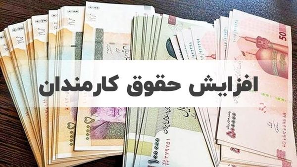 جدیدترین نکات از افزایش حقوق کارمندان و بازنشستگان/ پرداخت علی الحساب 1 میلیونی به حقوق کارمندان/ میزان حق عائلهمندی و حق اولاد مشخص شد
