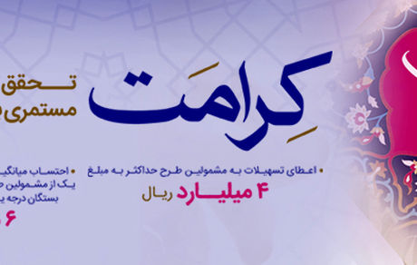 طرح کرامت بانک رفاه کارگران تمدید شد