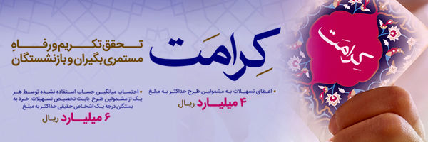 طرح کرامت بانک رفاه کارگران تمدید شد