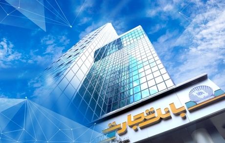 سال طلایی بانک تجارت فرا رسید؛ جهش 543 درصدی خالص درآمد وتجارت