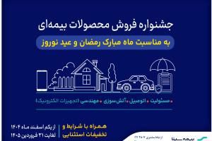 آغاز جشنواره فروش محصولات بیمه‌ای سینا