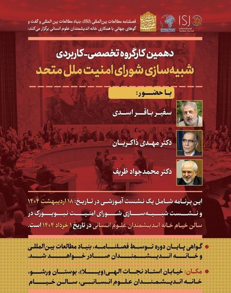 دهمین کارگروه تخصصی-کاربردی «شبیه‌سازی شورای امنیت ملل متحد»