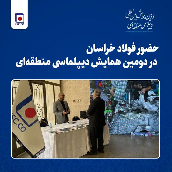 حضور فولاد خراسان در دومین همایش دیپلماسی منطقه‌ای