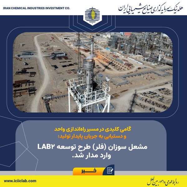 مشعل سوزان (فلر) طرح توسعه LAB2 وارد مدار شد