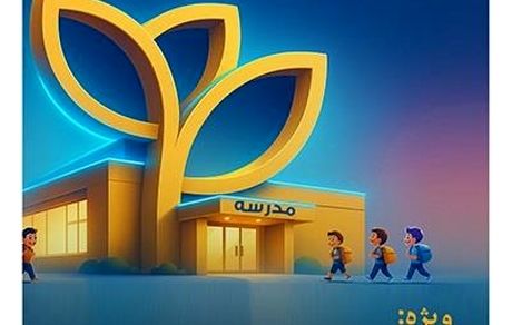 بیمه پارسیان با طرح‌ مهر به استقبال سال تحصیلی جدید می رود