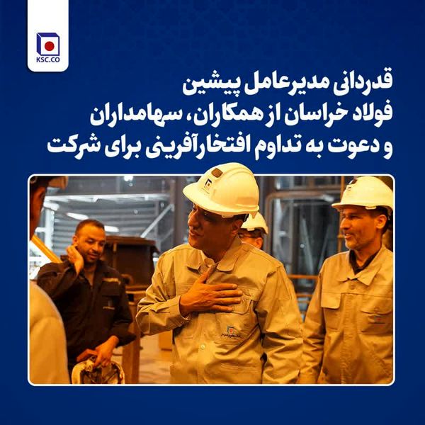 قدردانی مدیرعامل پیشین فولاد خراسان از همکاران، سهامداران 