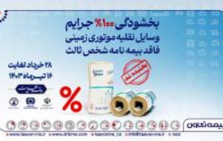 بخشودگی صد درصد جرایم وسایل نقلیه موتوری زمینی فاقد بیمه نامه شخص ثالث