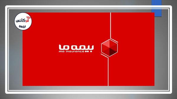 صعود پیوسته در مسیر رشد؛ عملکرد تحسین‌برانگیز شرکت بیمه ما