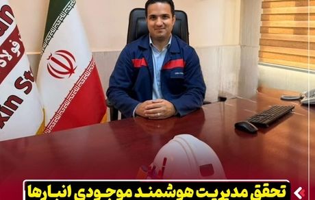 تحقق مدیریت هوشمند موجودی انبارها و کاهش ریسک توقف تولید در فولاد اکسین خوزستان