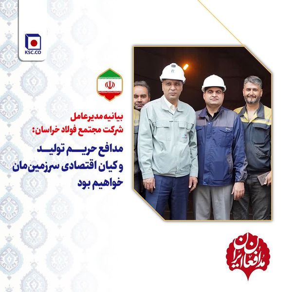 بیانیه مدیرعامل شرکت مجتمع فولاد خراسان؛ مدافعان حریم تولید و کیان اقتصادی سرزمین مان خواهیم بود