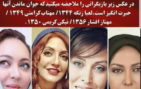 بازیگرانی که اصلا پیر نمی شوند + عکس