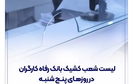 فهرست شعب کشیک بانک رفاه کارگران در روز پنج‌شنبه 19 تیرماه اعلام شد
