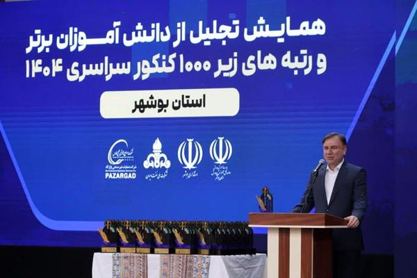 تجلیل از نفرات برتر کنکور ۱۴۰۴ در بوشهر با حمایت گروه صنایع پتروشیمی خلیجفارس/ رتبه نخست استان بوشهر در نهضت ملی مدرسهسازی